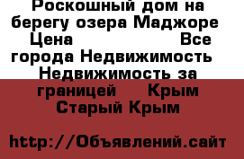 Роскошный дом на берегу озера Маджоре › Цена ­ 240 339 000 - Все города Недвижимость » Недвижимость за границей   . Крым,Старый Крым